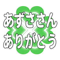 あずささんに送るハートのクローバーの挨拶
