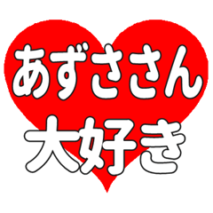 あずささんに送る大きいハートの想い