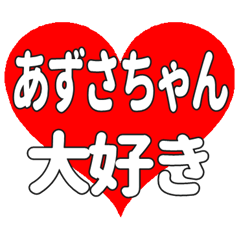 あずさちゃんに送る大きいハートの想い