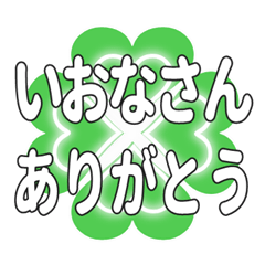 いおなさんに送るハートのクローバーの挨拶