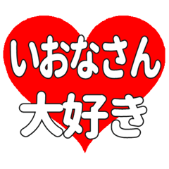 いおなさんに送る大きいハートの想い