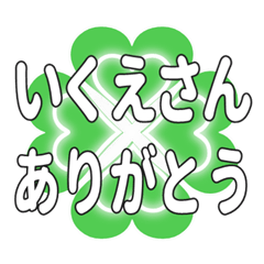 いくえさんに送るハートのクローバーの挨拶