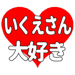 いくえさんに送る大きいハートの想い