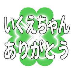 いくえちゃん送るハートのクローバーの挨拶