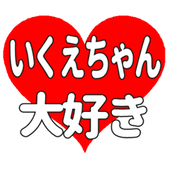 いくえちゃんに送る大きいハートの想い