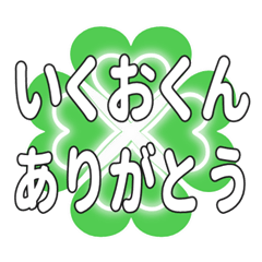 いくおくんに送るハートのクローバーの挨拶