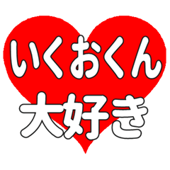 いくおくんに送る大きいハートの想い