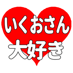 いくおさんに送る大きいハートの想い