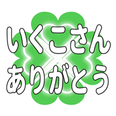 いくこさんに送るハートのクローバーの挨拶