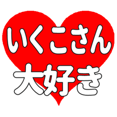 いくこさんに送る大きいハートの想い