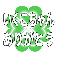 いくこちゃん送るハートのクローバーの挨拶
