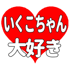 いくこちゃんに送る大きいハートの想い