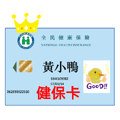 健保卡1