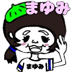 まゆみが使うお名前スタンプ