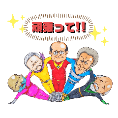 くせ強スタンプ姿勢保持レンジャー!!②