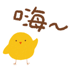 可愛的小黃雞