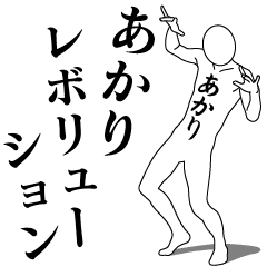 AKARI REVOLUTION