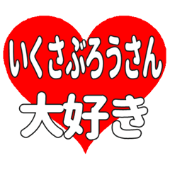いくさぶろうさんに送る大きいハートの想い