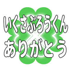 いくさぶろうくんハートのクローバーの挨拶