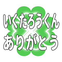 いくたろうくんにハートのクローバーの挨拶