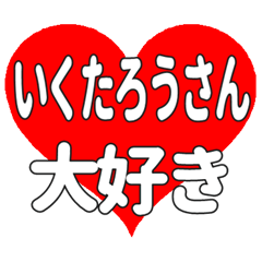 いくたろうさんに送る大きいハートの想い