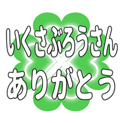 いくさぶろうさんハートのクローバーの挨拶
