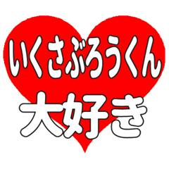 いくさぶろうくんに送る大きいハートの想い