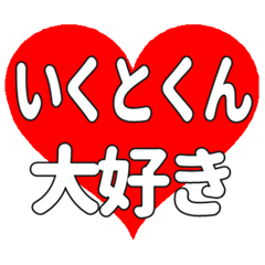 いくとくんに送る大きいハートの想い