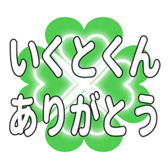 いくとくんに送るハートのクローバーの挨拶