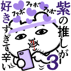 紫の推しが好きすぎて辛い3 (くま田くまお)