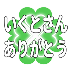 いくとさんに送るハートのクローバーの挨拶