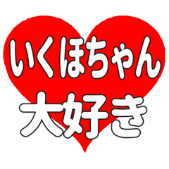 いくほちゃんに送る大きいハートの想い