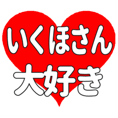いくほさんに送る大きいハートの想い