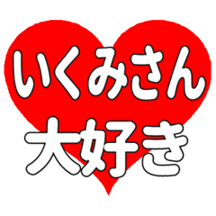 いくみさんに送る大きいハートの想い