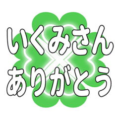 いくみさんに送るハートのクローバーの挨拶