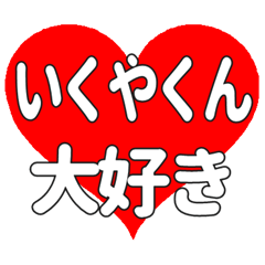 いくやくんに送る大きいハートの想い
