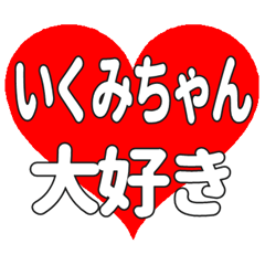 いくみちゃんに送る大きいハートの想い