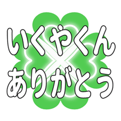 いくやくんに送るハートのクローバーの挨拶