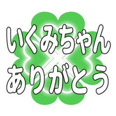 いくみちゃん送るハートのクローバーの挨拶