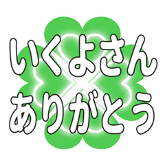 いくよさんに送るハートのクローバーの挨拶