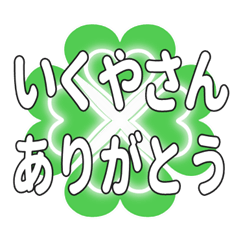 いくやさんに送るハートのクローバーの挨拶
