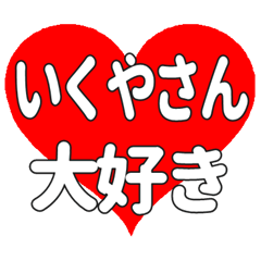 いくやさんに送る大きいハートの想い