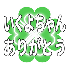 いくよちゃん送るハートのクローバーの挨拶