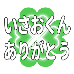 いさおくんに送るハートのクローバーの挨拶