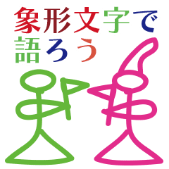 象形文字 トンパで語ろう Vol 1 Line スタンプ Line Store 象形文字 トンパで語ろう Vol 1 Line スタンプ Line Store