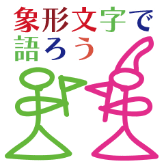 象形文字 トンパで語ろう Vol 1 Line スタンプ Line Store