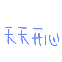 好..........