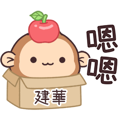 潑潑猴姓名貼_建華專用
