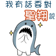 Sharks say to u-Sheng Xiang3