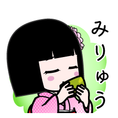 みりゅう（デカ文字）のLINEスタンプ